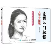 素描入門教程(大字大圖版)