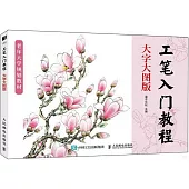 工筆入門教程(大字大圖版)