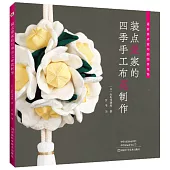 裝點愛家的四季手工布花製作