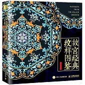 故宮經典紋樣圖鑒