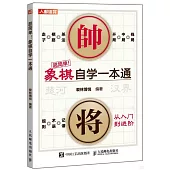 超簡單!象棋自學一本通