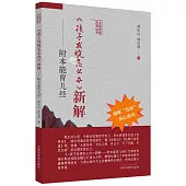 《孩子發燒怎麼辦》新解：附本能育兒經