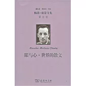 梅洛-龐蒂文集（第8卷）：眼與心·世界的散文