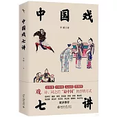 中國戲七講