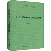 海德格爾《存有與時間》闡釋