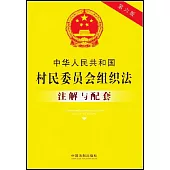 中華人民共和國村民委員會組織法註解與配套(第6版)