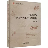 地方志與中國當代小說詩學建構