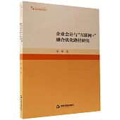 企業會計與“互聯網+”融合優化路徑研究