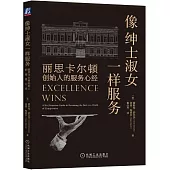 像紳士淑女一樣服務：麗思卡爾頓創始人的服務心經