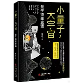 小量子，大宇宙：量子物理史話