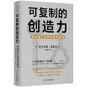 可複製的創造力：麻省理工學院創意思維課