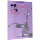 中央音樂學院海內外考級曲目：琵琶(7-9級).演奏級(修訂本)