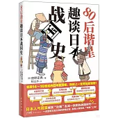 80后諧星趣談日本戰國史