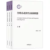 全明小說寄生詞曲輯纂(上中下冊)