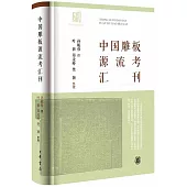 中國雕板源流考匯刊