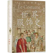 世界服飾史