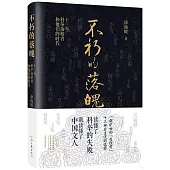 不朽的落魄：十三個科舉落榜者和他們的時代