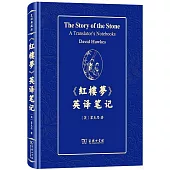 《紅樓夢》英譯筆記