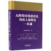 無障礙環境建設法、殘疾人保障法一本通(第九版)