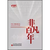 非凡百年