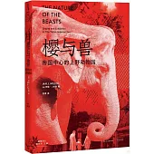 櫻與獸：帝國中心的上野動物園