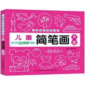 兒童簡筆畫大全