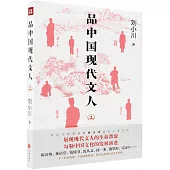 品中國現代文人(2)