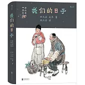 我們的日子：老北京的四季風情