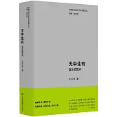 無中生有：設計的藝術