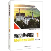 新經典德語(1)(學生用書)