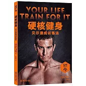 硬核健身：貝爾速成訓練法