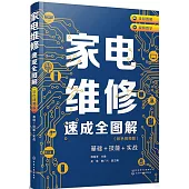 家電維修速成全圖解(彩色視頻版)：基礎+技能+實戰