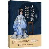 華夏霓裳：漢服版型製作與裁剪專業教程
