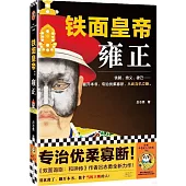 鐵面皇帝：雍正