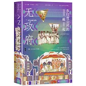 無政府：東印度公司的崛起