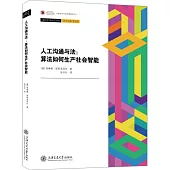 人工溝通與法：算法如何生產社會智能