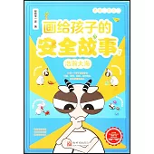 畫給孩子的安全故事(7)：浩瀚大海