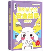 畫給孩子的安全故事(3)：遊戲安全