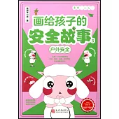 畫給孩子的安全故事(5)：戶外安全