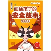 畫給孩子的安全故事(9)：神奇沙漠