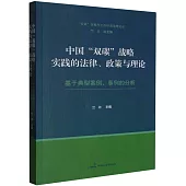 中國“雙碳”戰略實踐的法律、政策與理論：基於典型案例、事例的分析