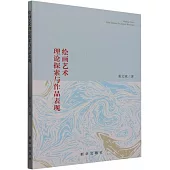 繪畫藝術理論探索與作品表現