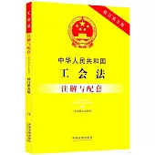 中華人民共和國全國人民代表大會和地方各級人民代表大會選舉法註解與配套(含代表法)(第六版)