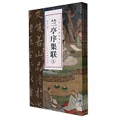 蘭亭序集聯(上下冊)