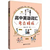 高中英語詞彙考點精練