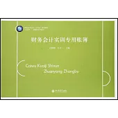 財務會計實訓專用賬簿