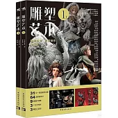 雕塑藝術(1)(上下)