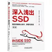 深入淺出SSD：固態存儲核心技術、原理與實戰（第2版）