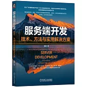 服務端開發：技術、方法與實用解決方案