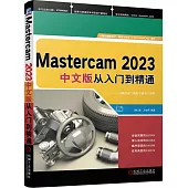 Mastercam 2023中文版從入門到精通